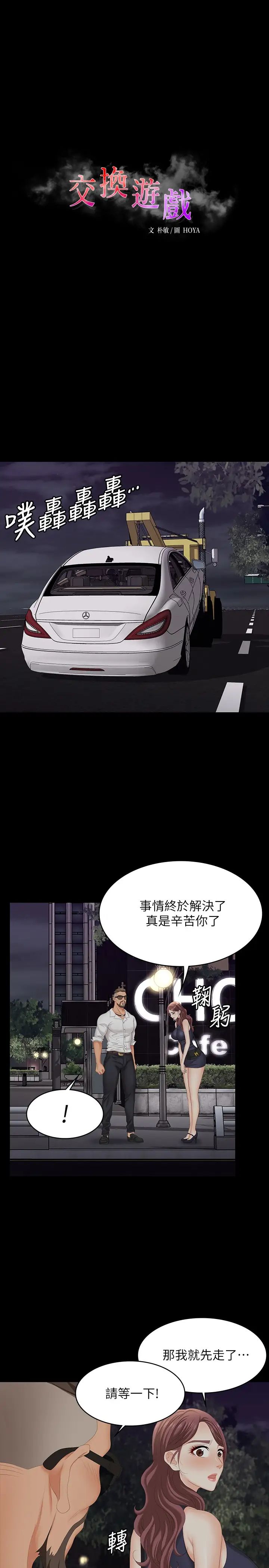 交換遊戲第62話-動搖世茵內心的陌生男子