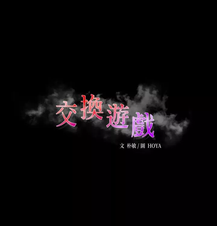 交换游戏-第66话-她很快就会变成你的奴隶 - 图片 3