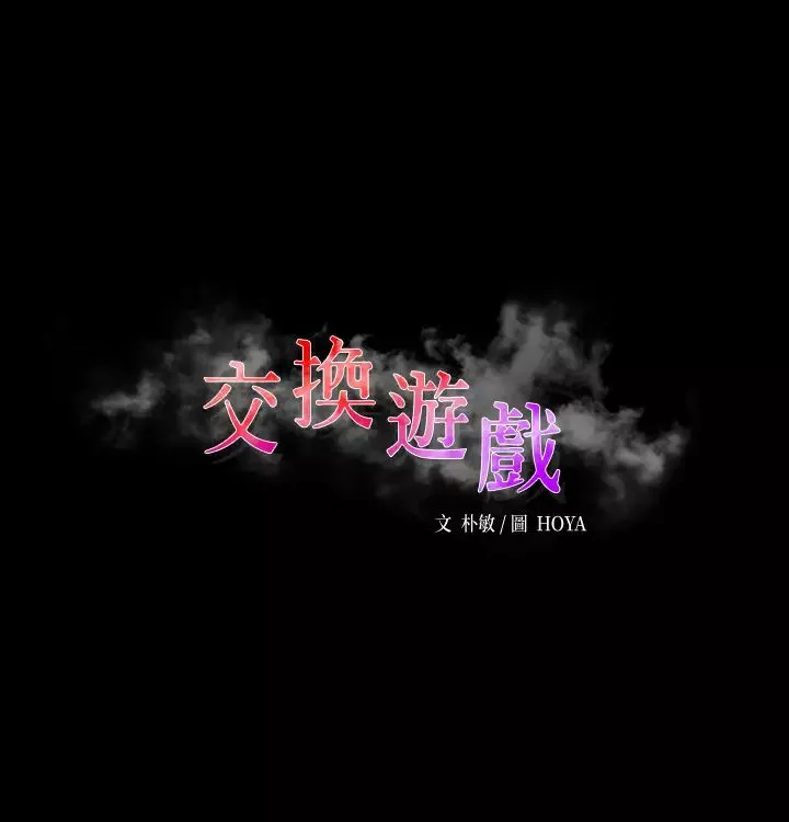 交換遊戲第69話-如淫水般湧出的慾望