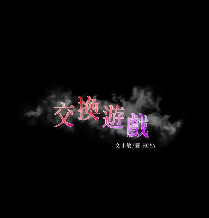 交換遊戲第71話-前所未有的愛撫