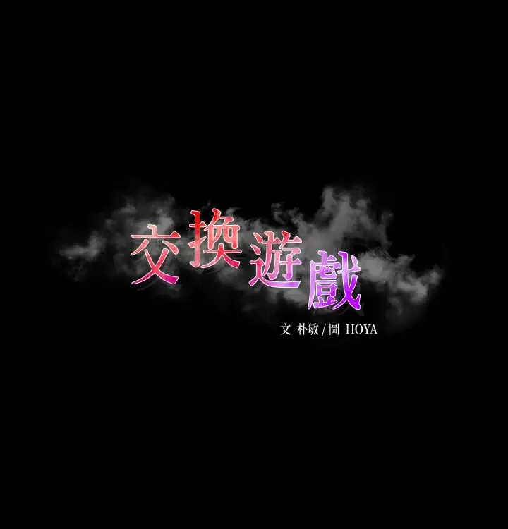 交換遊戲第72話-成為奴隸的世茵