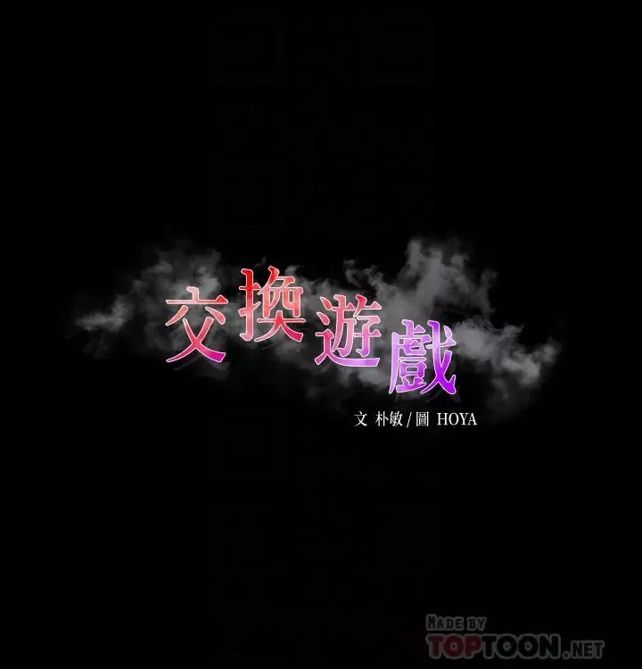 交換遊戲第78話-漸漸被馴服的彥宏與世茵