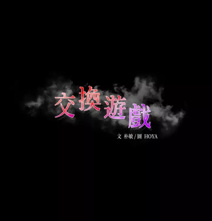 交換遊戲第79話-我也想被你寵幸