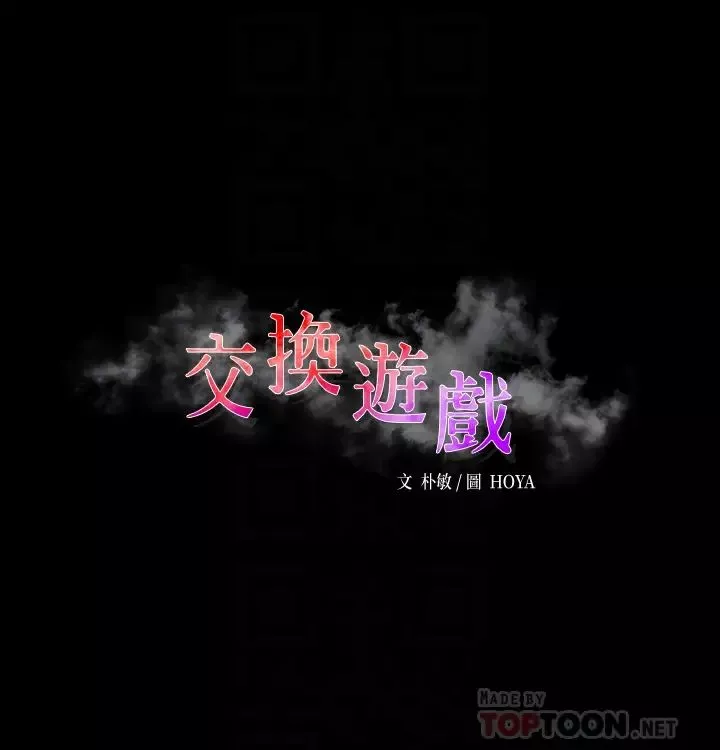 交換遊戲第80話-如果你聽話，就給你插