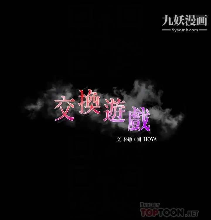 交换游戏-第84话-史上最淫乱的交换游戏 - 图片 6