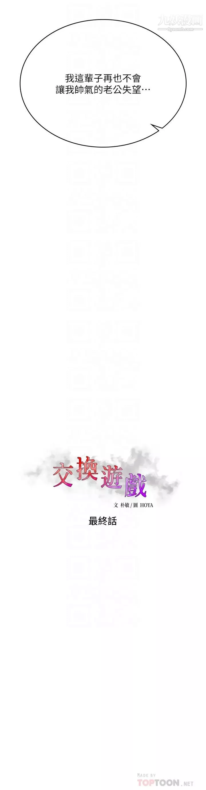 交換遊戲最終話-新王登基