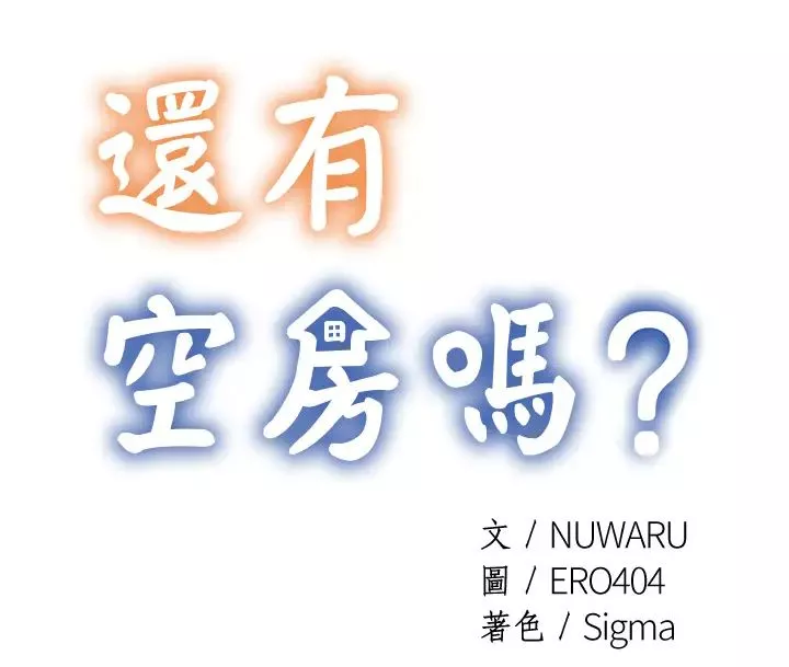 還有空房嗎?第1話-激情四射的分租套房