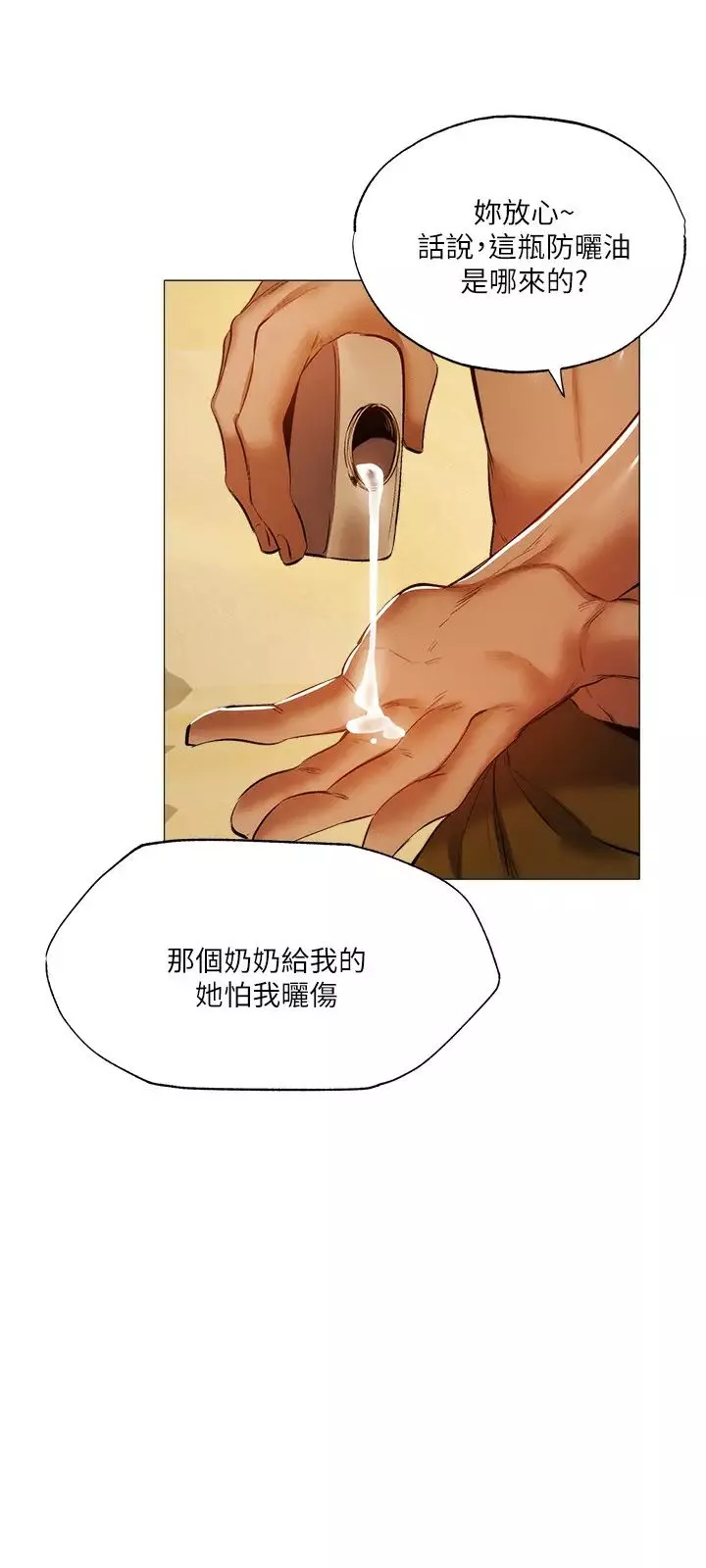 還有空房嗎?第35話-請幫我塗均勻