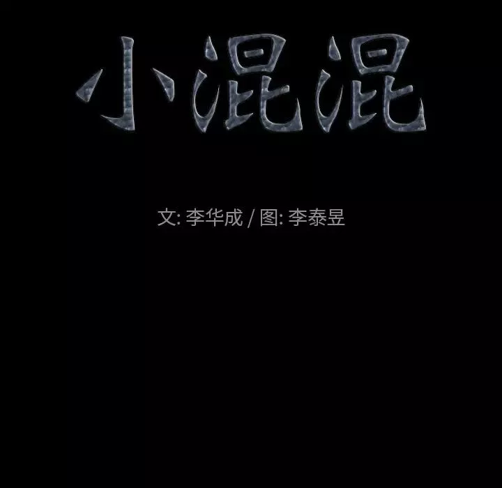 小混混-第1话 - 图片 37