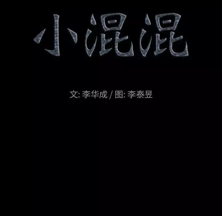 小混混-第31话 - 图片 10
