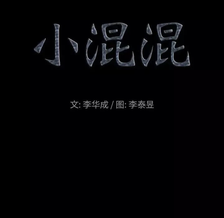 小混混第40話