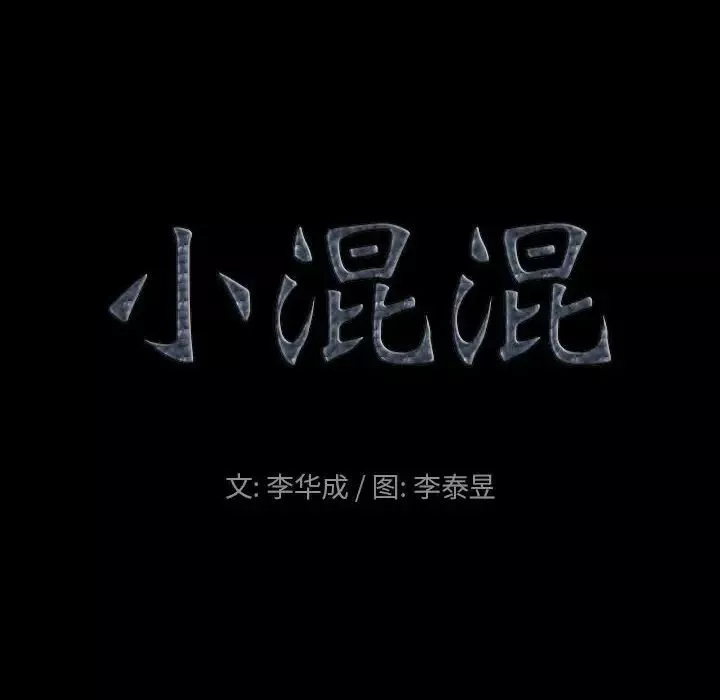 小混混第47話