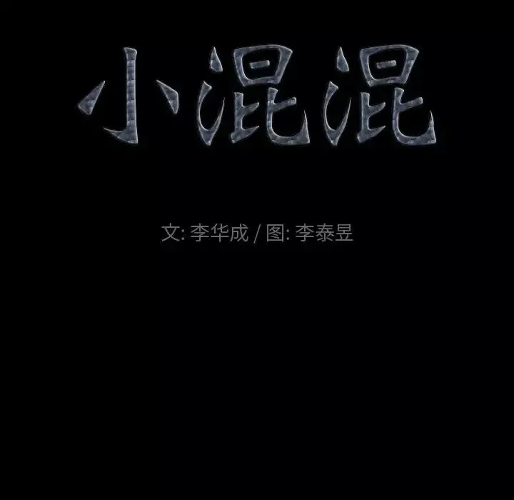 小混混-第61话 - 图片 5