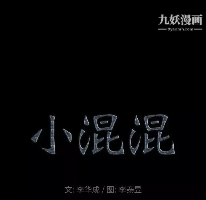 小混混-第67话 - 图片 6