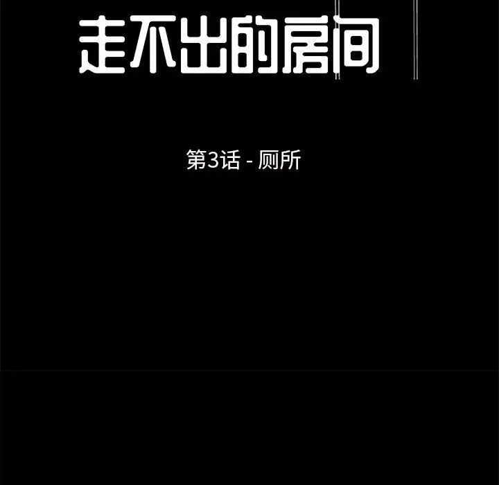 走不出的房間第3話