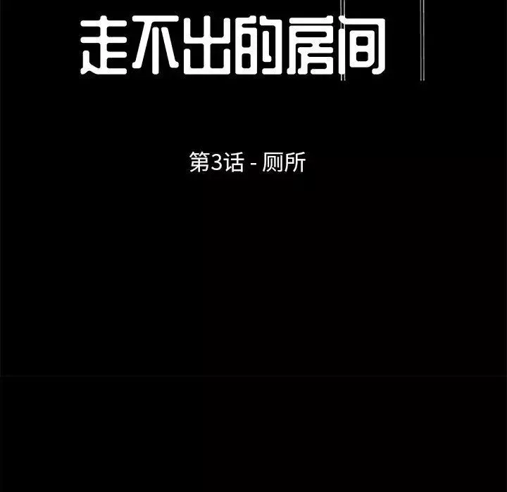 走不出的房间-第3话 - 图片 9