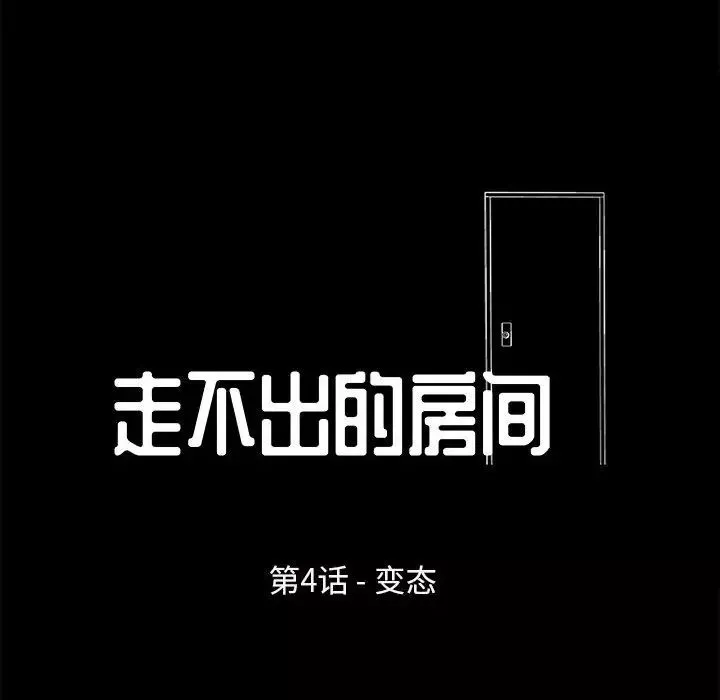 走不出的房间-第4话 - 图片 8