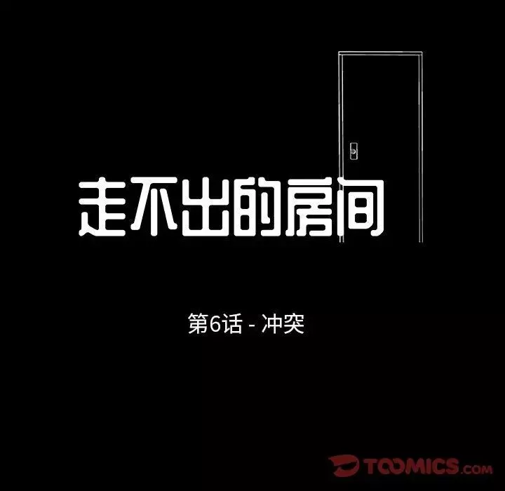 走不出的房間第6話