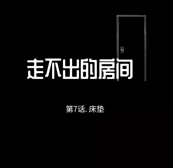 走不出的房間第7話