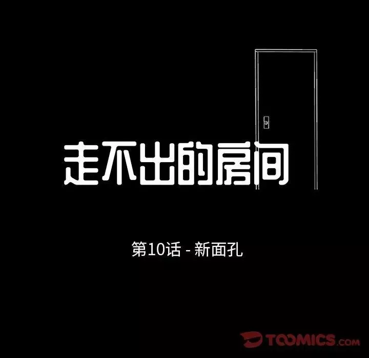 走不出的房間第10話