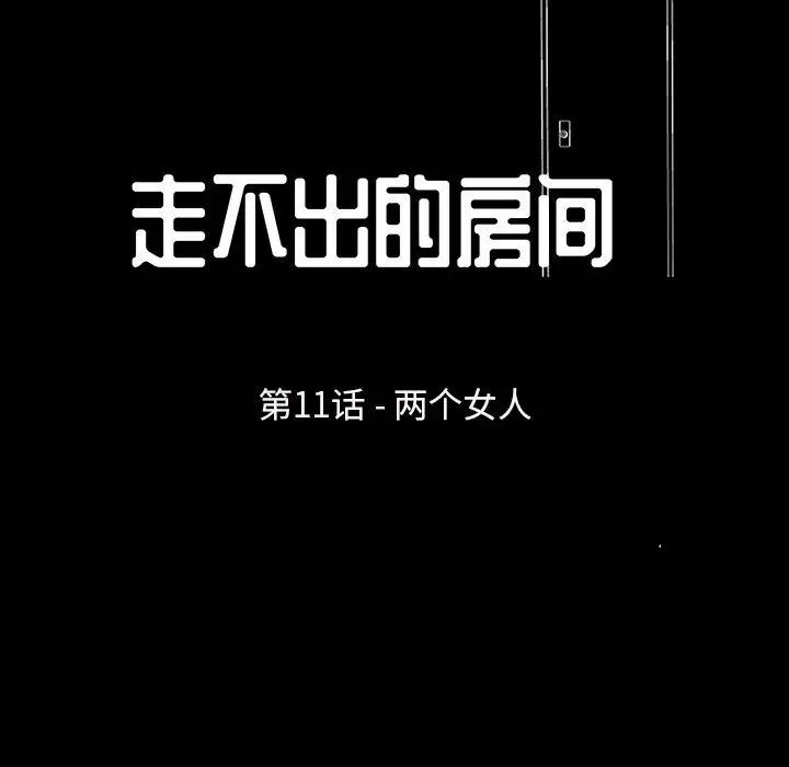 走不出的房間第11話