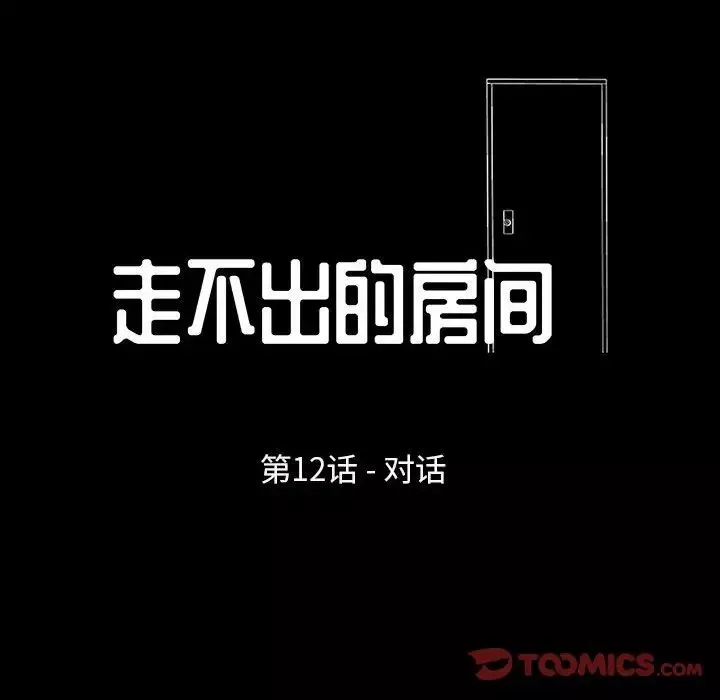 走不出的房間第12話