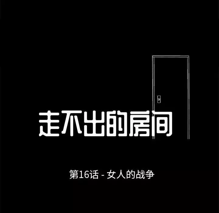 走不出的房间-第16话 - 图片 8