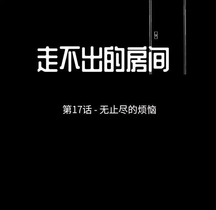 走不出的房间第17话