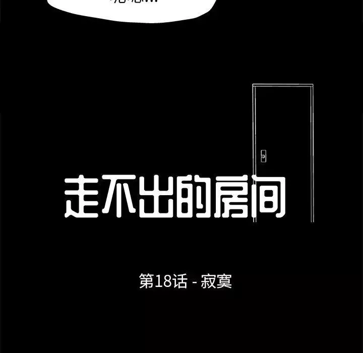 走不出的房间-第18话 - 图片 7