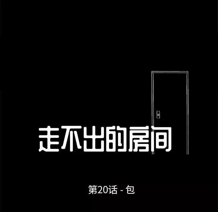 走不出的房間第20話
