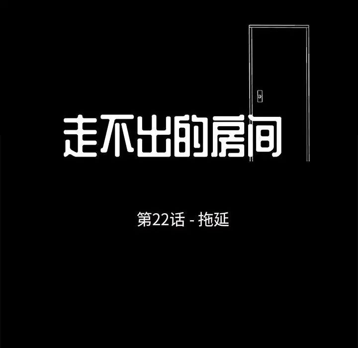 走不出的房间第22话