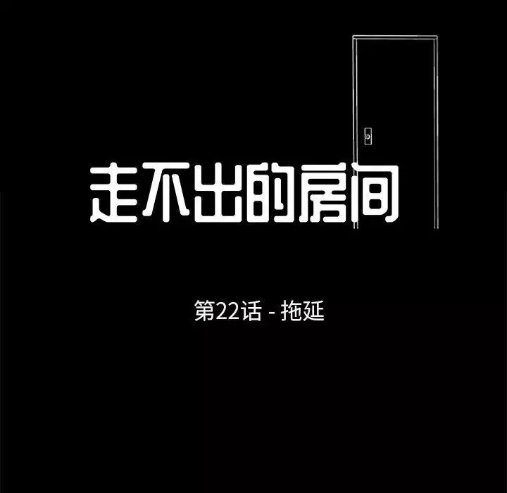 走不出的房间-第22话 - 图片 13
