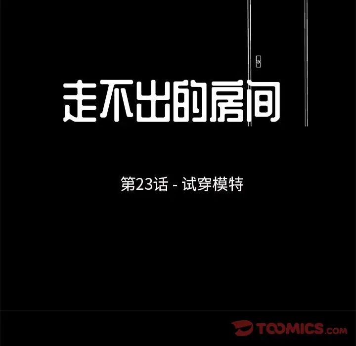 走不出的房间第23话
