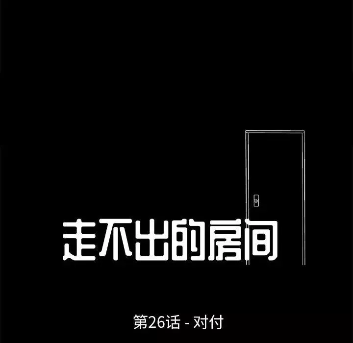 走不出的房间-第26话 - 图片 11