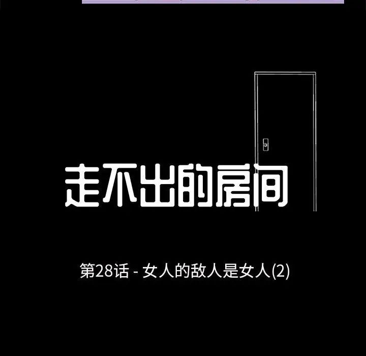 走不出的房間第28話