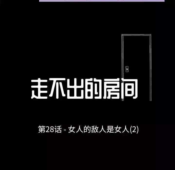 走不出的房间-第28话 - 图片 13