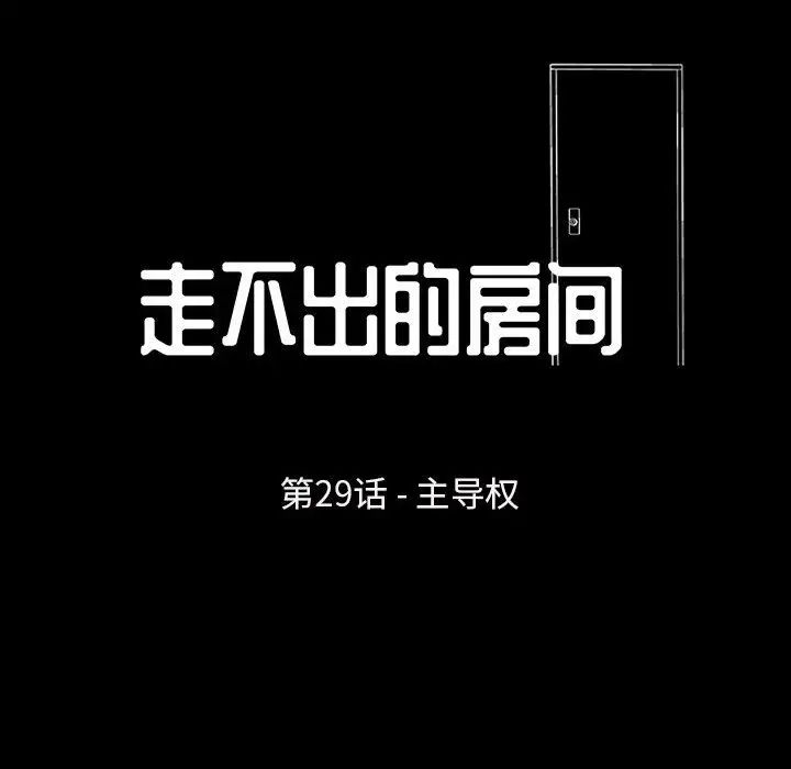 走不出的房間第29話