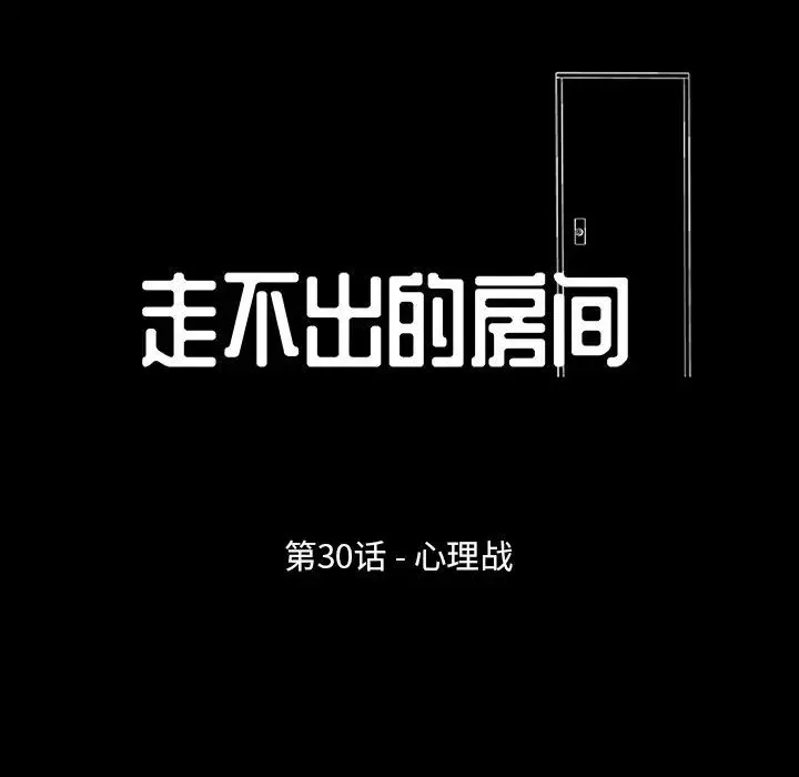 走不出的房间-第30话 - 图片 9