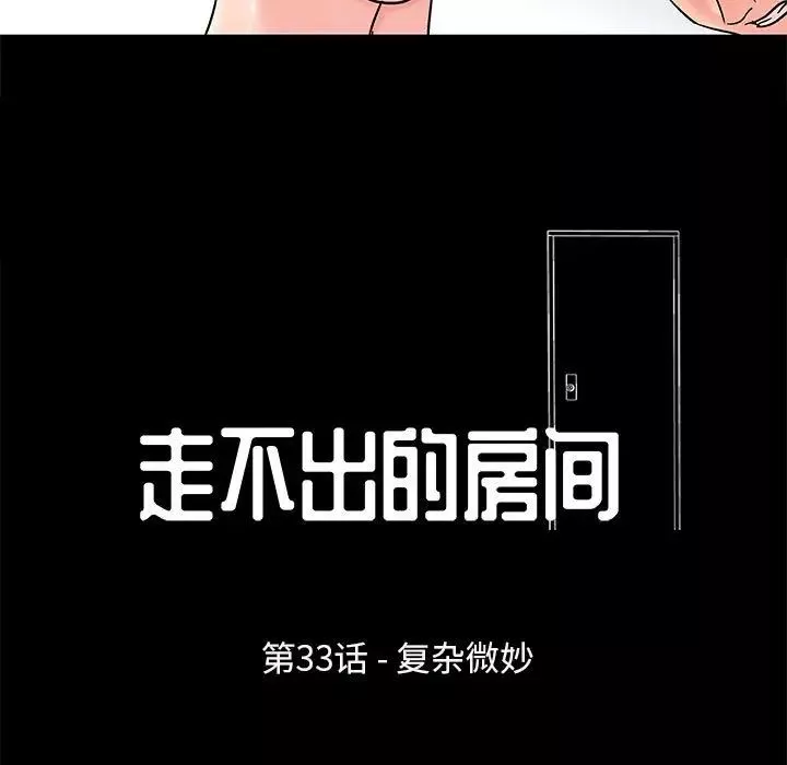 走不出的房間第33話