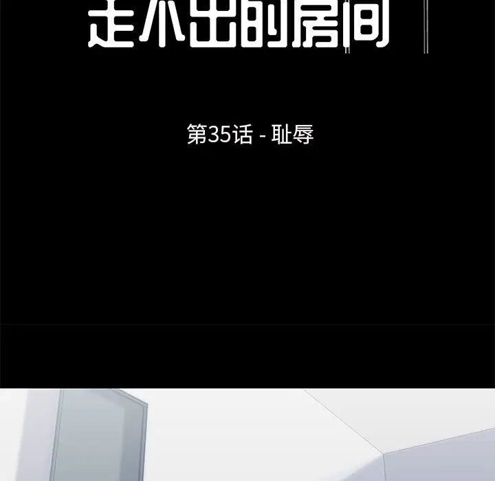 走不出的房间第35话