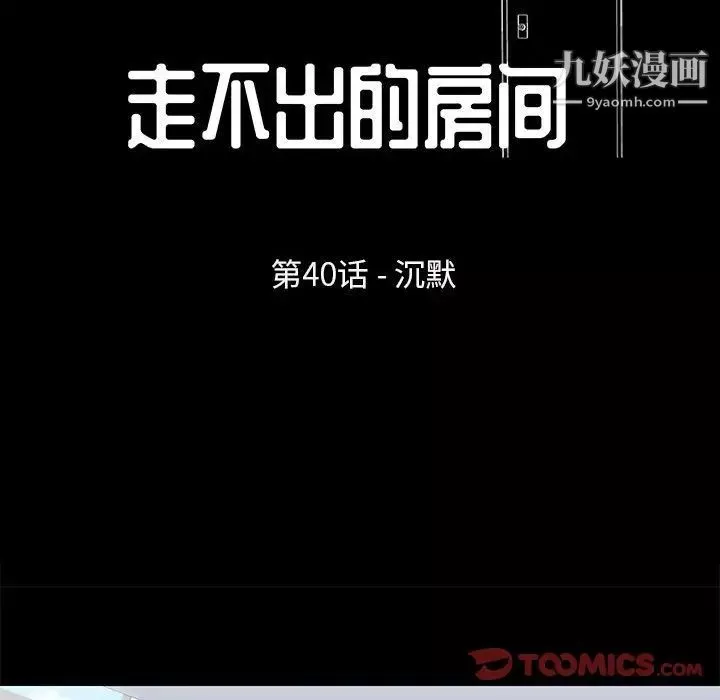 走不出的房間第40話