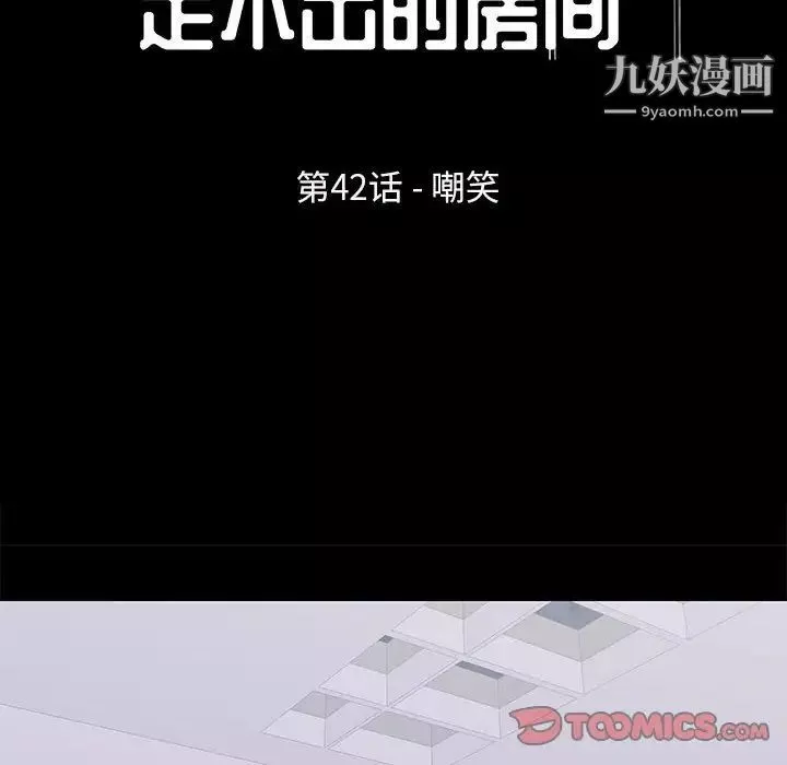 走不出的房間第42話