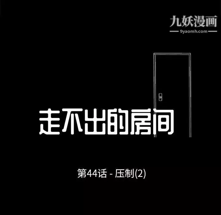 走不出的房間第44話