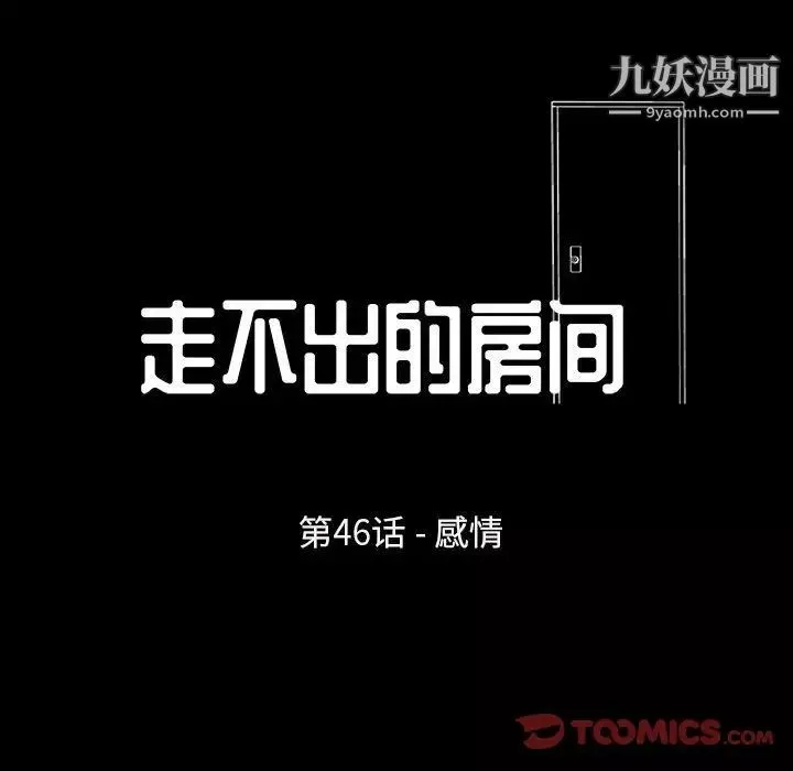 走不出的房間第46話