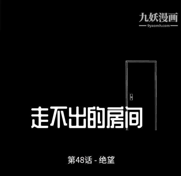 走不出的房間第48話