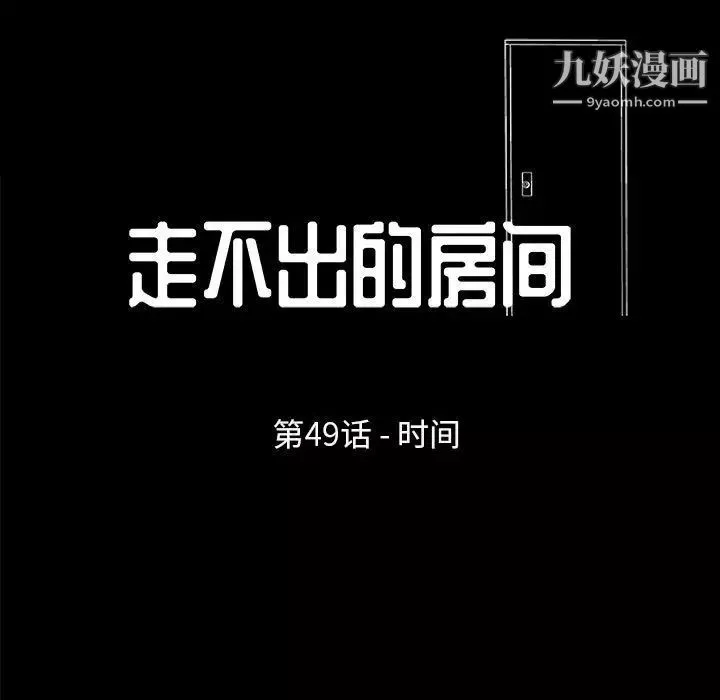 走不出的房間第49話