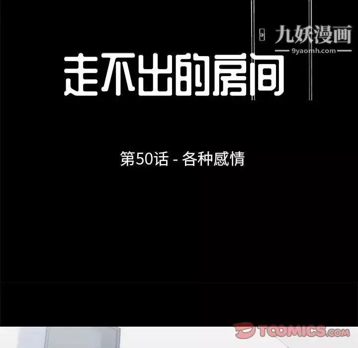 走不出的房间-第50话 - 图片 10