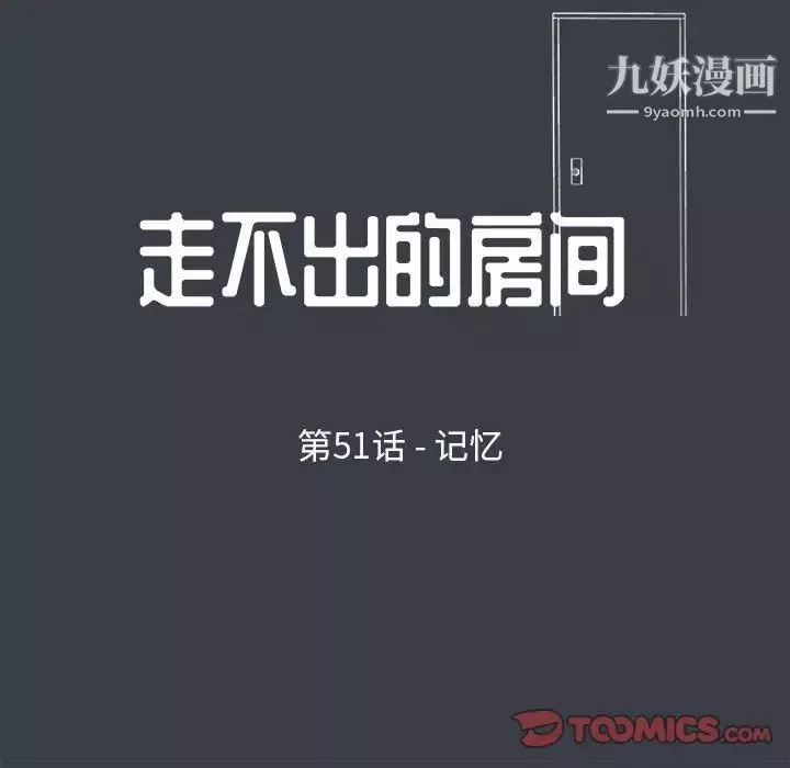 走不出的房间-第51话 - 图片 10