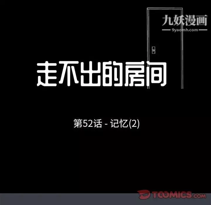 走不出的房间-第52话 - 图片 12