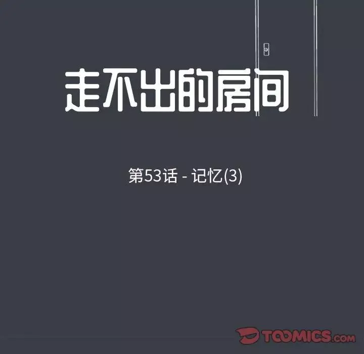 走不出的房間第53話